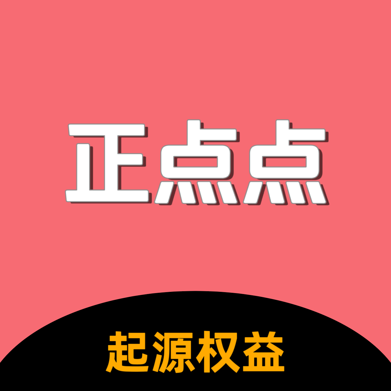 正点点模拟器