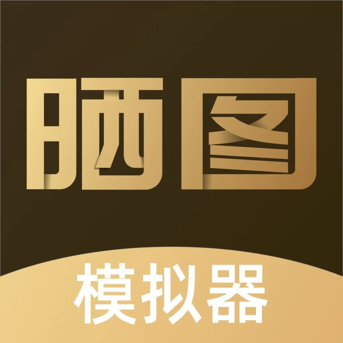 晒图模拟器